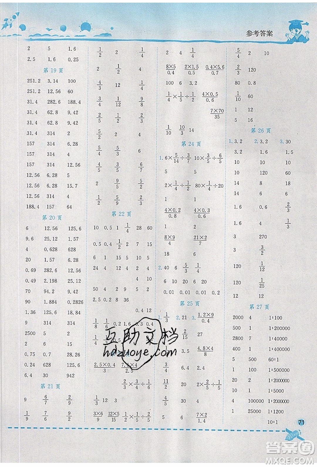 2020年春黃岡小狀元口算速算練習(xí)冊(cè)六年級(jí)數(shù)學(xué)下冊(cè)最新修訂版參考答案