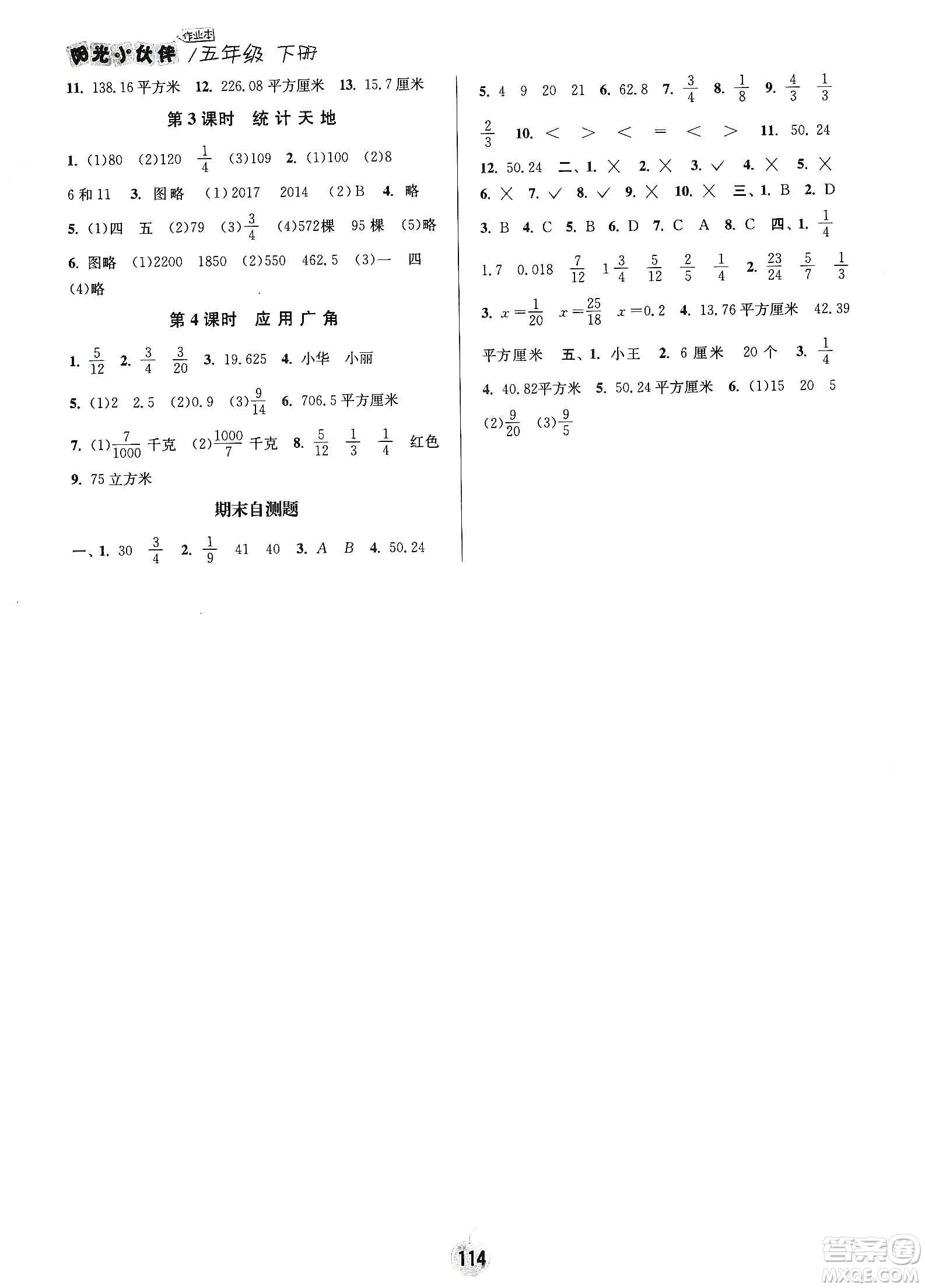 陽光小伙伴2020課時提優(yōu)計劃作業(yè)本五年級數學下冊江蘇地區(qū)專用版答案