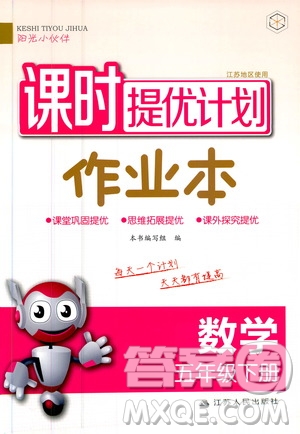 陽光小伙伴2020課時提優(yōu)計劃作業(yè)本五年級數學下冊江蘇地區(qū)專用版答案