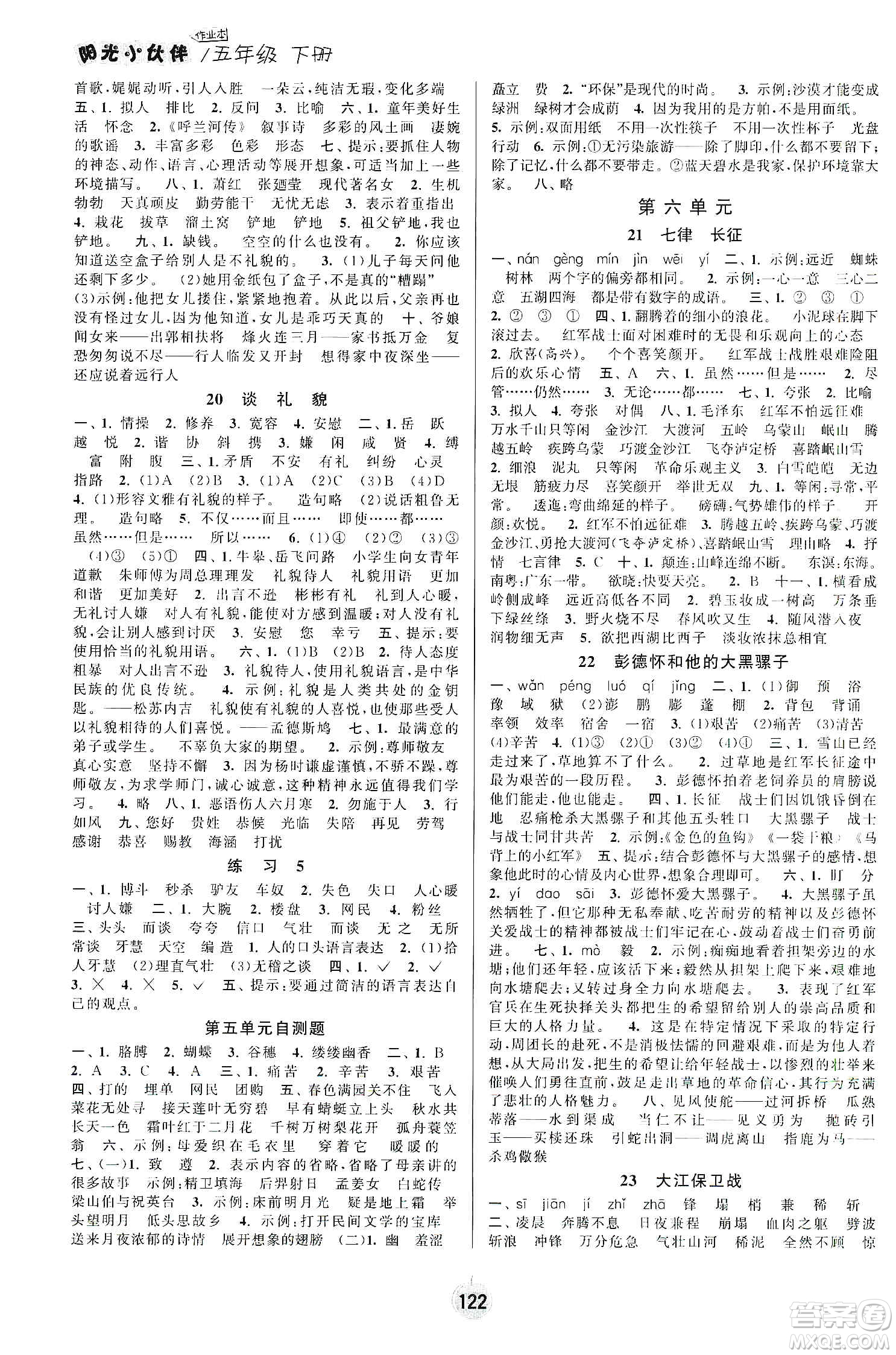 陽光小伙伴2020課時(shí)提優(yōu)計(jì)劃作業(yè)本五年級(jí)語文下冊江蘇地區(qū)專用版答案