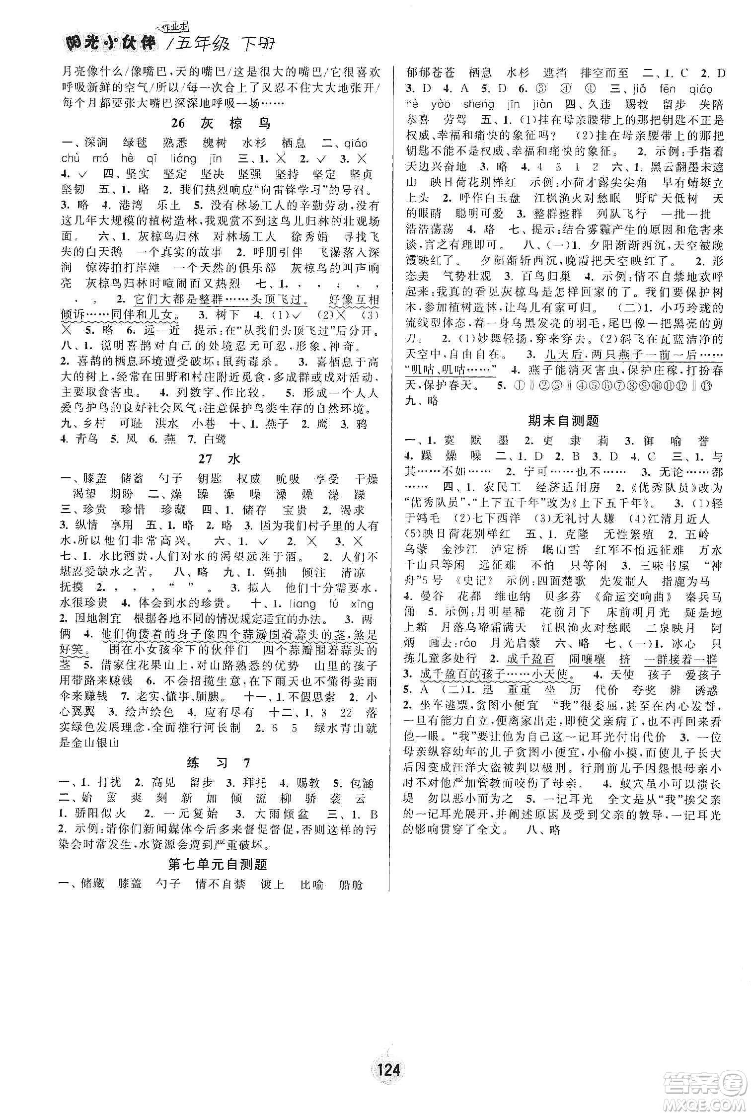 陽光小伙伴2020課時(shí)提優(yōu)計(jì)劃作業(yè)本五年級(jí)語文下冊江蘇地區(qū)專用版答案