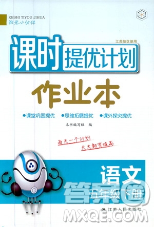 陽光小伙伴2020課時(shí)提優(yōu)計(jì)劃作業(yè)本五年級(jí)語文下冊江蘇地區(qū)專用版答案