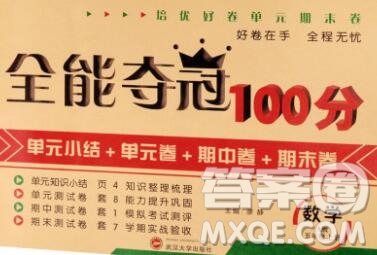 武漢大學(xué)出版社2019全能奪冠100分五年級(jí)數(shù)學(xué)上冊(cè)A版答案