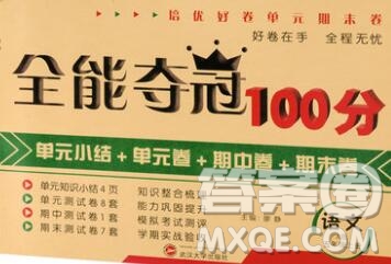 武漢大學出版社2019全能奪冠100分五年級語文上冊A版答案