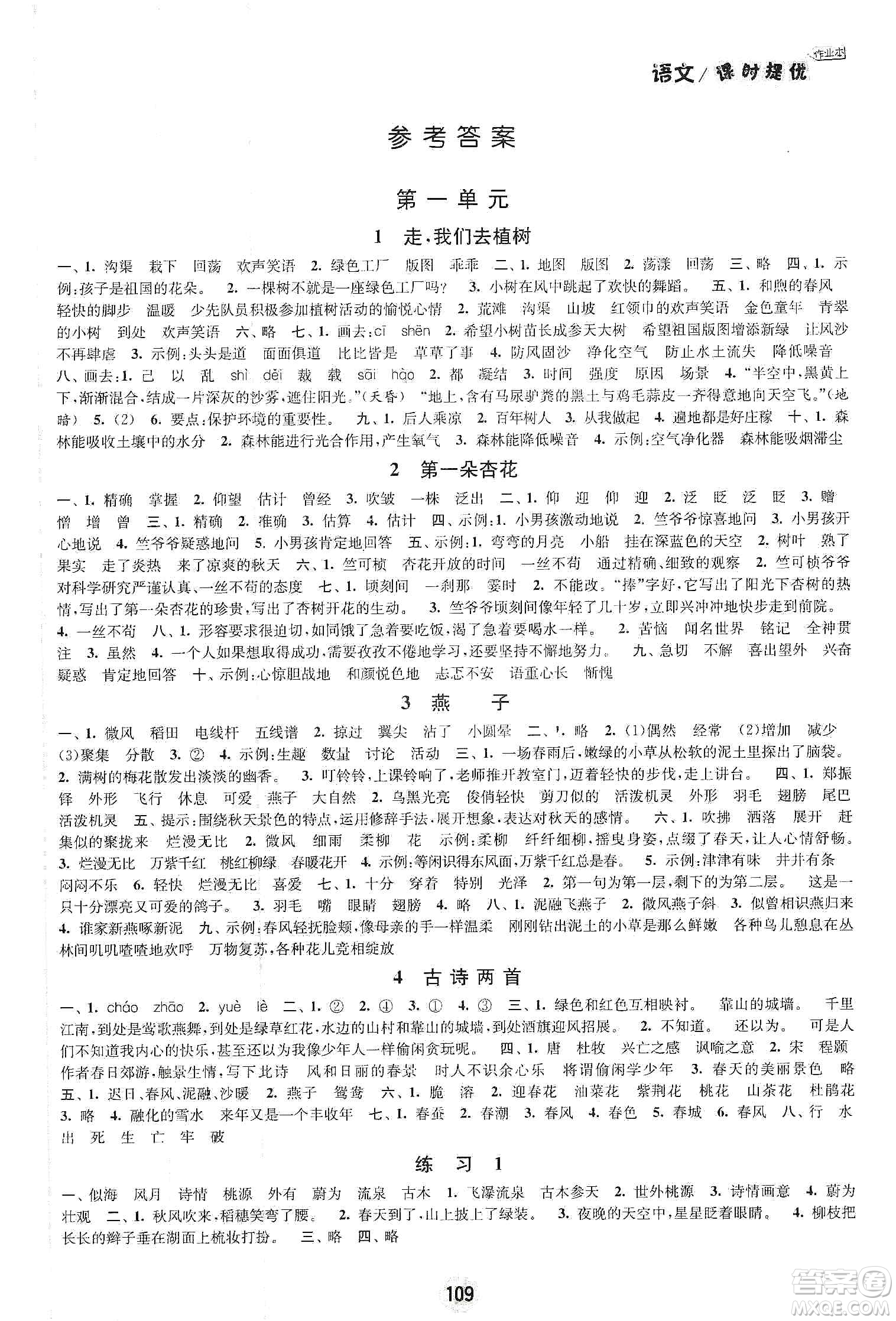 陽(yáng)光小伙伴2020課時(shí)提優(yōu)計(jì)劃作業(yè)本四年級(jí)語(yǔ)文下冊(cè)江蘇地區(qū)專用版答案