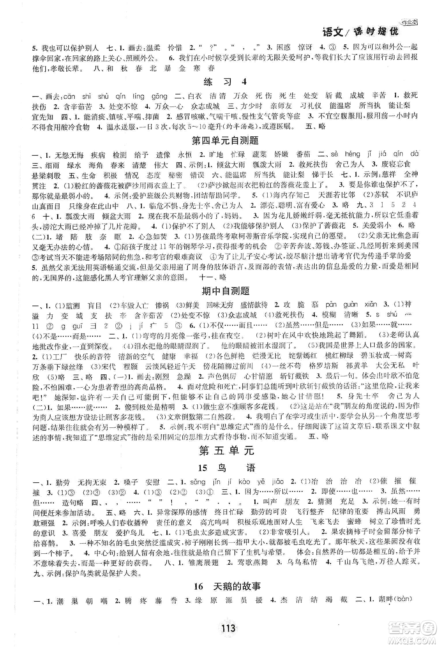 陽(yáng)光小伙伴2020課時(shí)提優(yōu)計(jì)劃作業(yè)本四年級(jí)語(yǔ)文下冊(cè)江蘇地區(qū)專用版答案