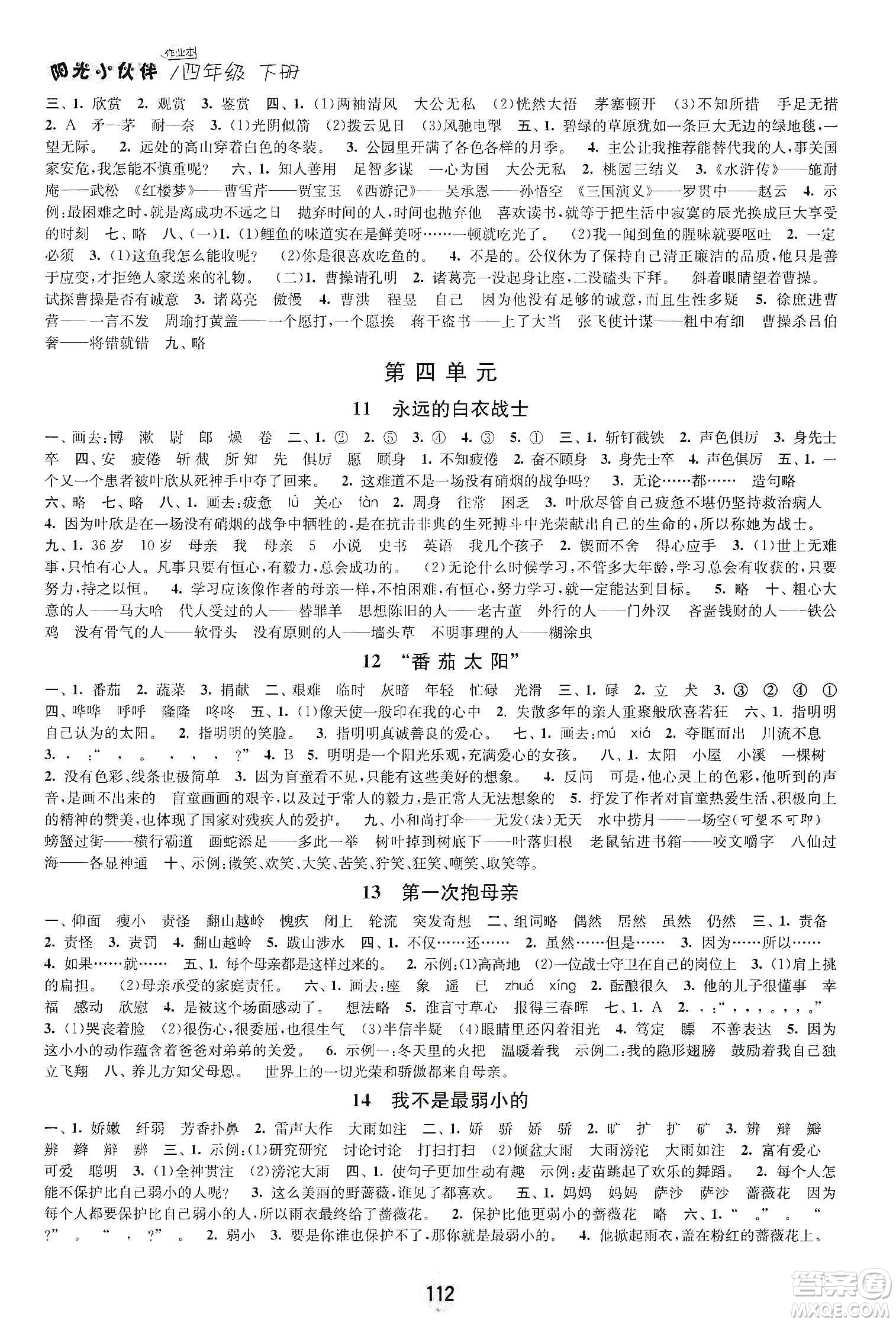 陽(yáng)光小伙伴2020課時(shí)提優(yōu)計(jì)劃作業(yè)本四年級(jí)語(yǔ)文下冊(cè)江蘇地區(qū)專用版答案