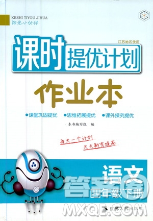 陽(yáng)光小伙伴2020課時(shí)提優(yōu)計(jì)劃作業(yè)本四年級(jí)語(yǔ)文下冊(cè)江蘇地區(qū)專用版答案