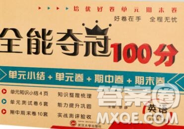 武漢大學(xué)出版社2019全能奪冠100分五年級英語上冊人教版答案