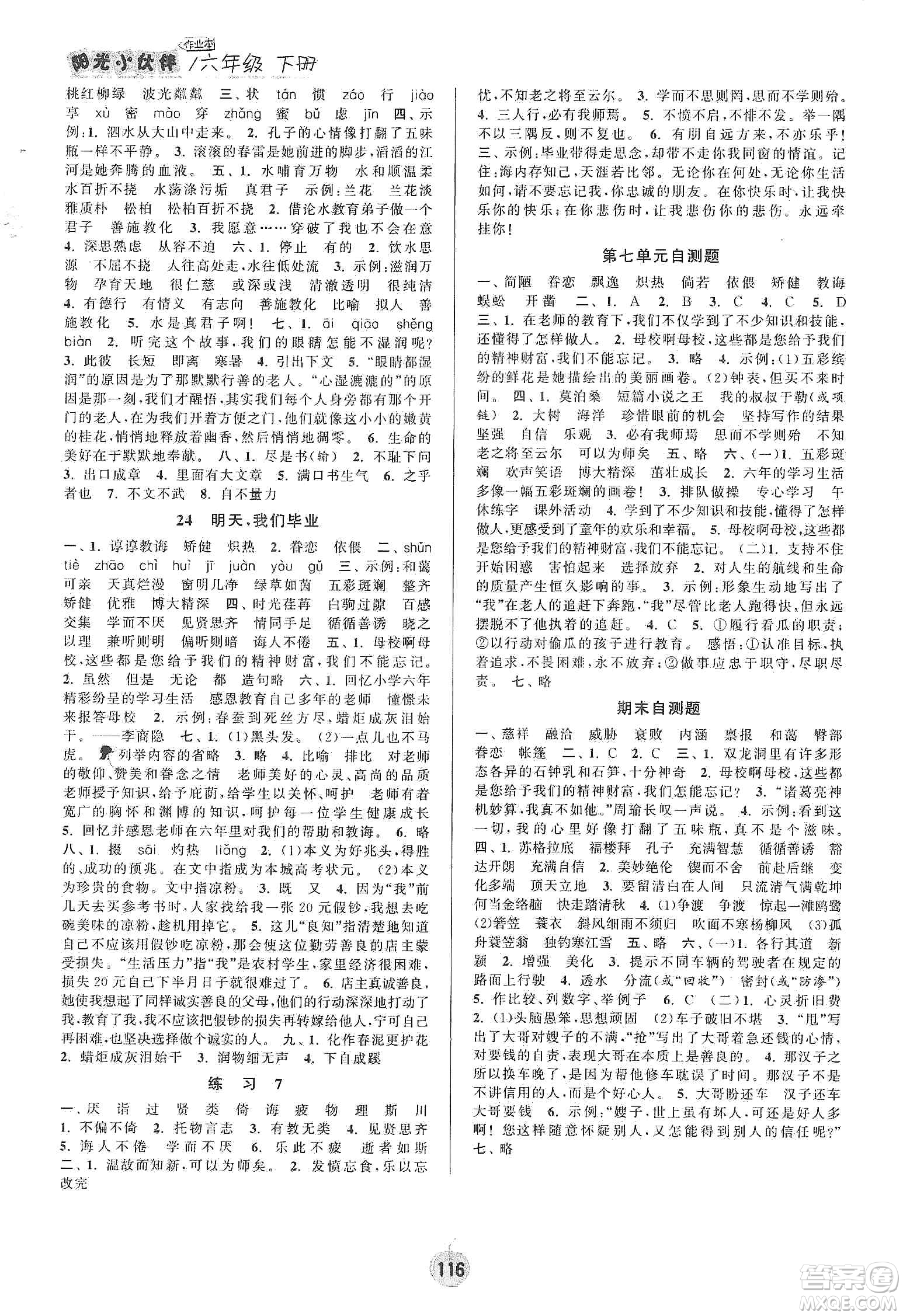 陽光小伙伴2020課時提優(yōu)計劃作業(yè)本六年級語文下冊江蘇地區(qū)專用版答案