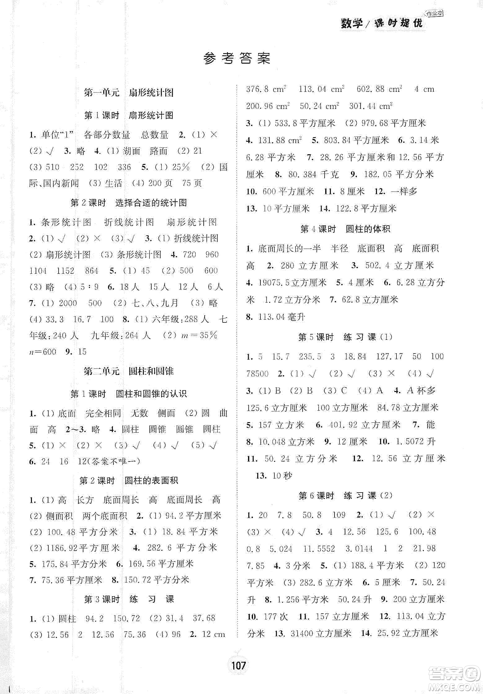 陽光小伙伴2020課時提優(yōu)計劃作業(yè)本六年級數(shù)學下冊江蘇地區(qū)專用版答案