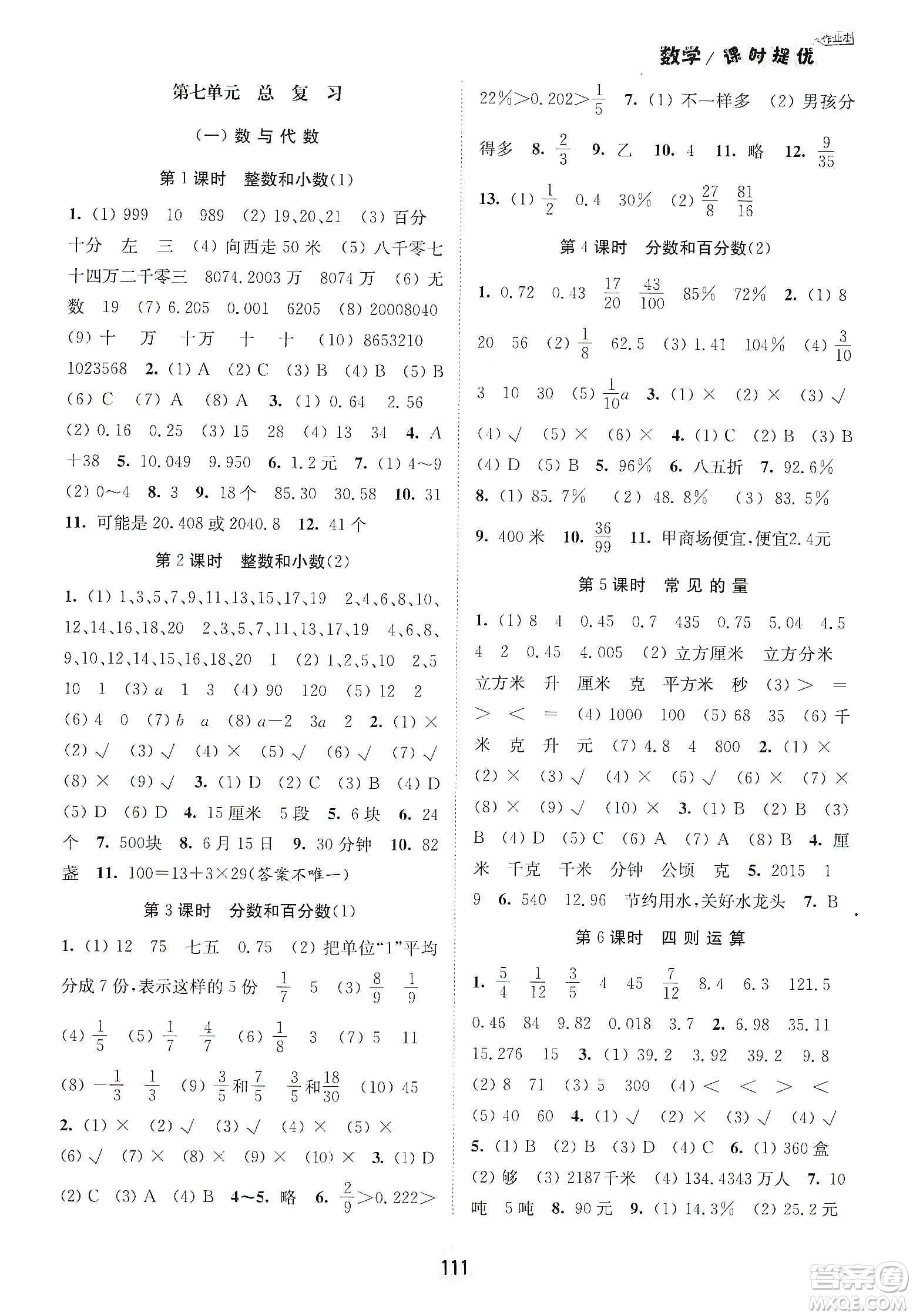 陽光小伙伴2020課時提優(yōu)計劃作業(yè)本六年級數(shù)學下冊江蘇地區(qū)專用版答案