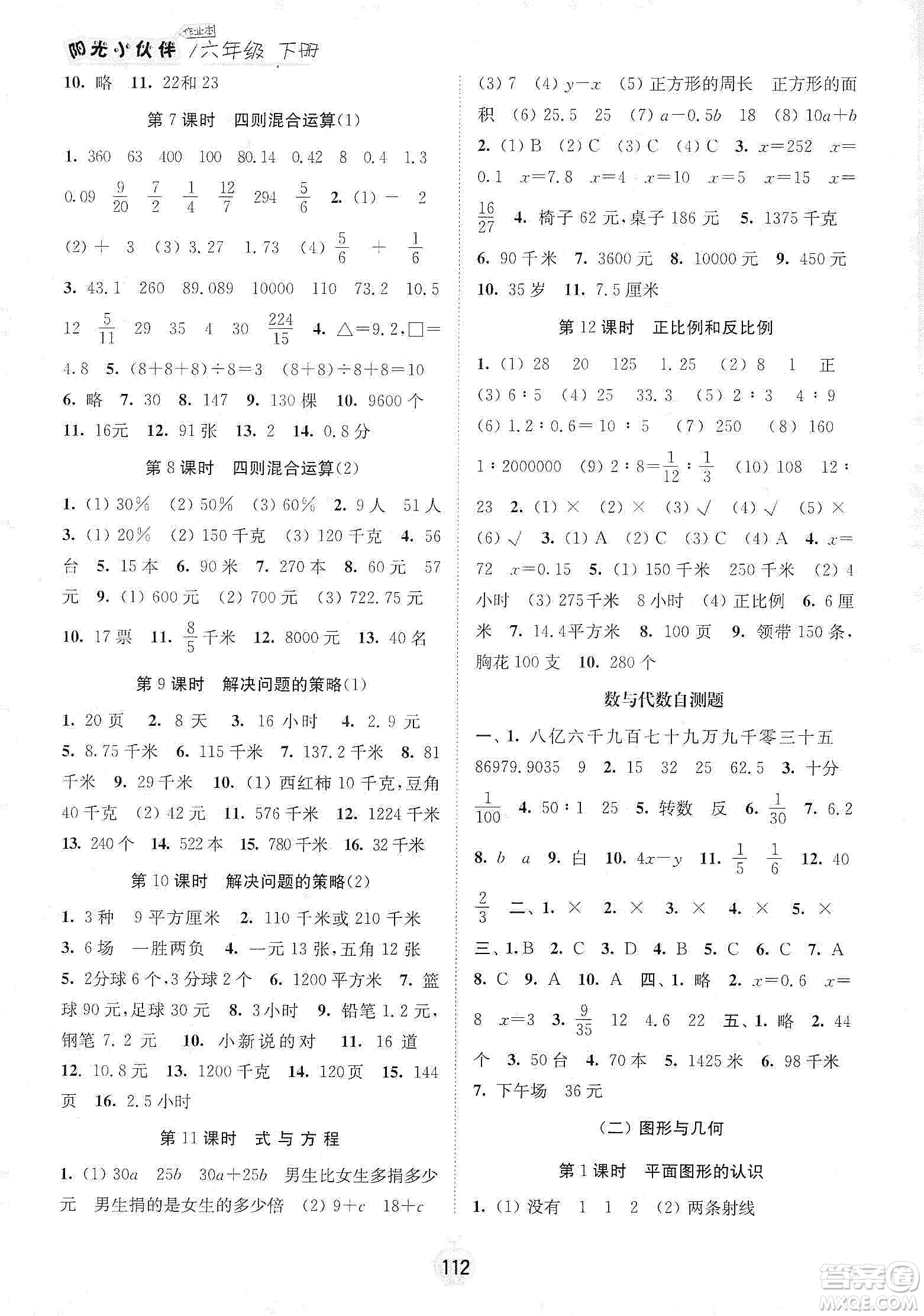 陽光小伙伴2020課時提優(yōu)計劃作業(yè)本六年級數(shù)學下冊江蘇地區(qū)專用版答案