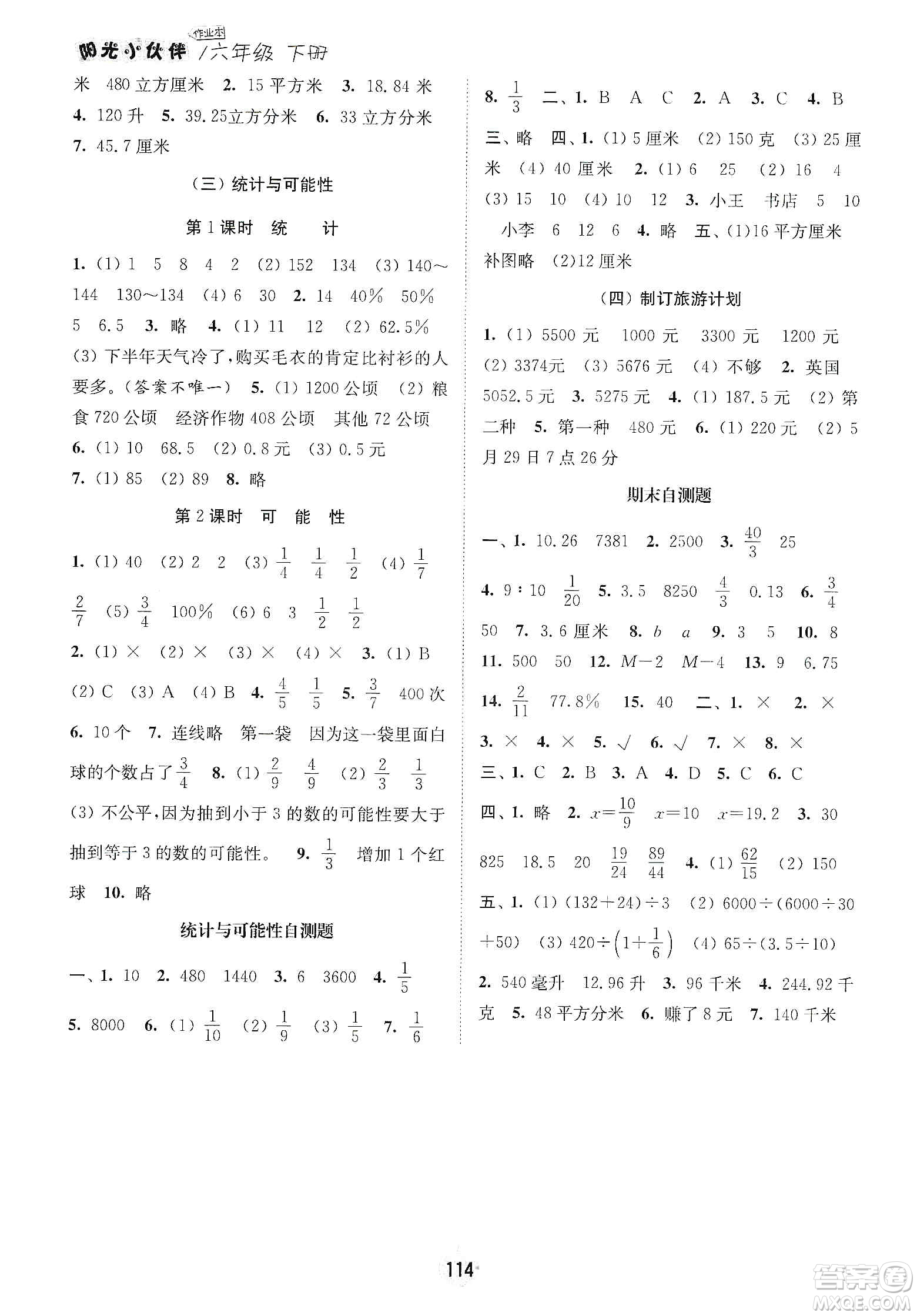 陽光小伙伴2020課時提優(yōu)計劃作業(yè)本六年級數(shù)學下冊江蘇地區(qū)專用版答案