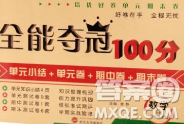 武漢大學出版社2019全能奪冠100分四年級數(shù)學上冊A版答案