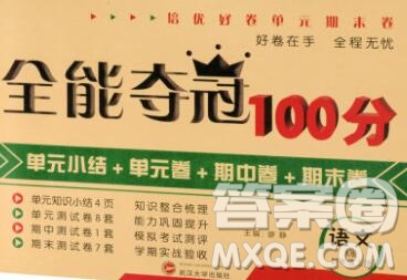 武漢大學(xué)出版社2019全能奪冠100分四年級(jí)語文上冊(cè)A版答案