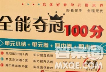 武漢大學(xué)出版社2019全能奪冠100分四年級英語上冊人教版答案