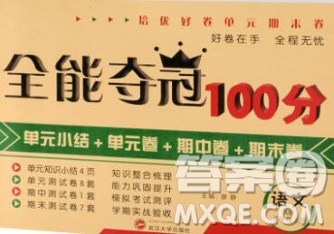 武漢大學出版社2019全能奪冠100分三年級語文上冊A版答案