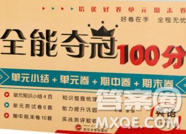 武漢大學(xué)出版社2019全能奪冠100分三年級英語上冊人教版答案