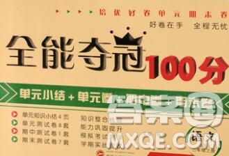 武漢大學(xué)出版社2019全能奪冠100分二年級(jí)語(yǔ)文上冊(cè)A版答案