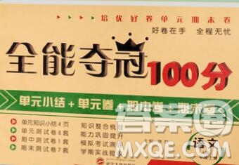 武漢大學(xué)出版社2019全能奪冠100分一年級(jí)語(yǔ)文上冊(cè)A版答案