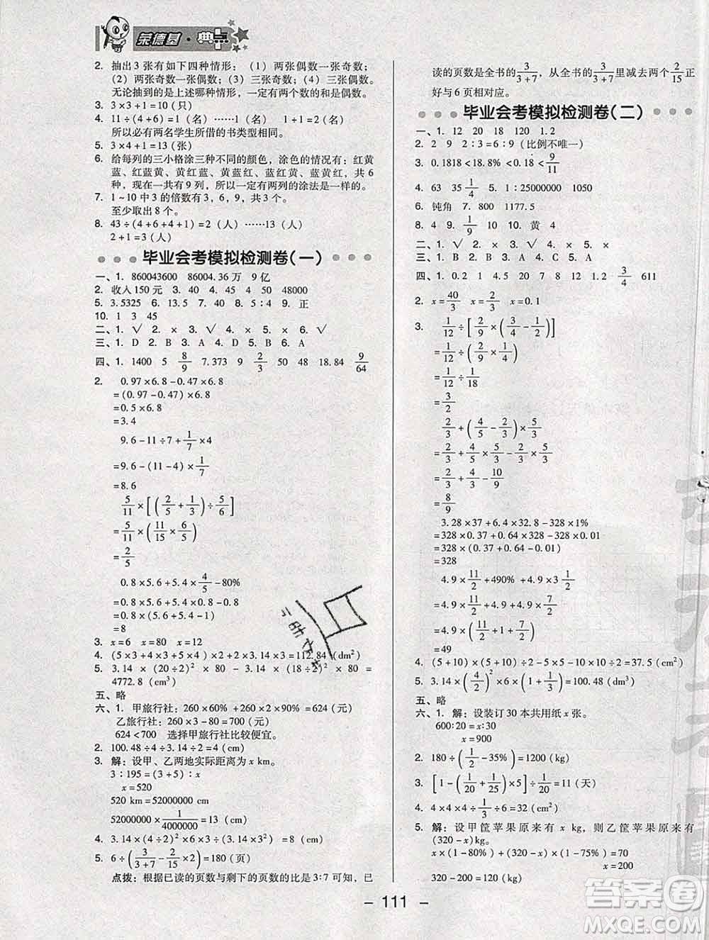 2020綜合應用創(chuàng)新題典中點六年級數(shù)學下冊人教版答案