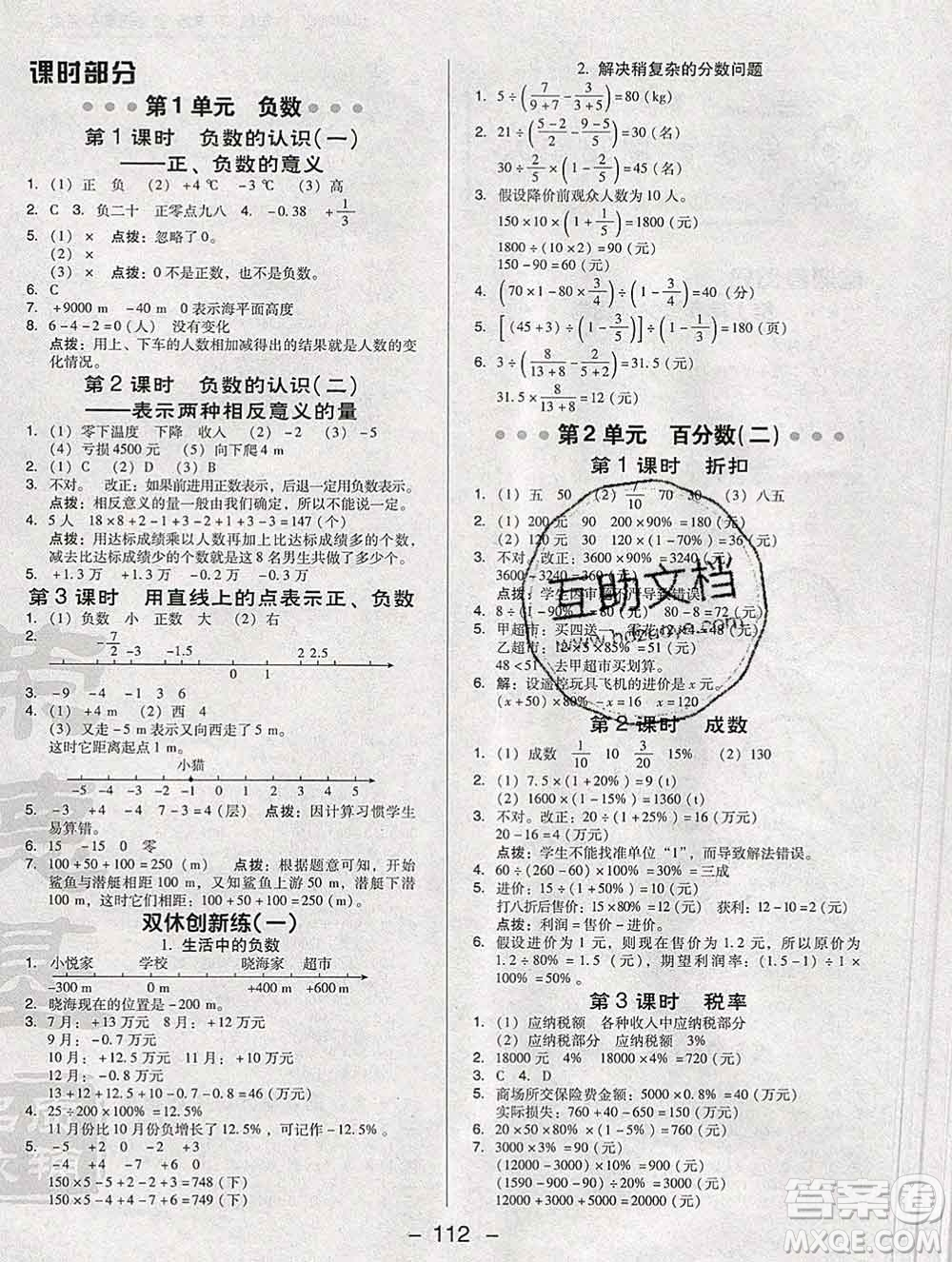 2020綜合應用創(chuàng)新題典中點六年級數(shù)學下冊人教版答案