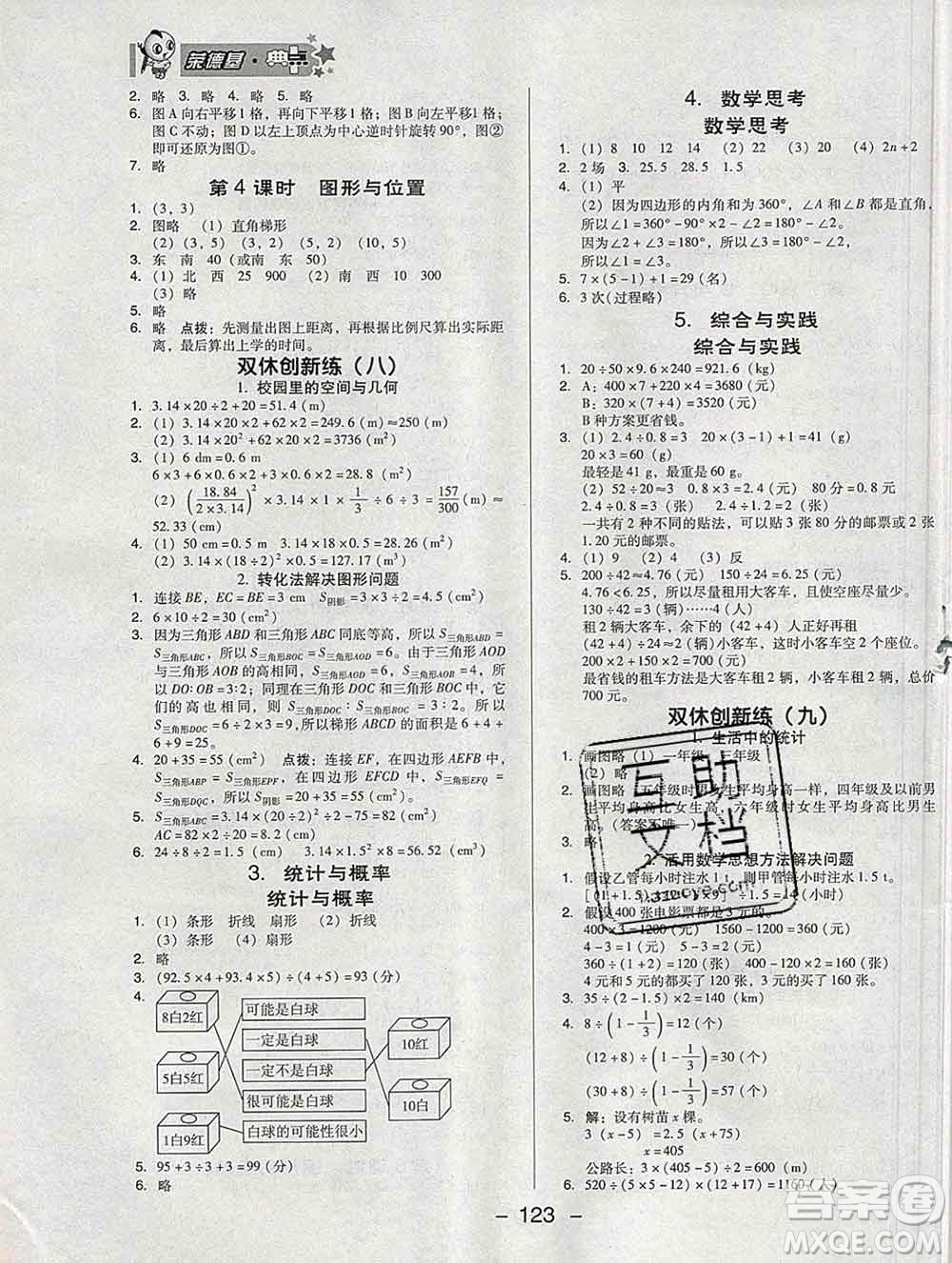 2020綜合應用創(chuàng)新題典中點六年級數(shù)學下冊人教版答案