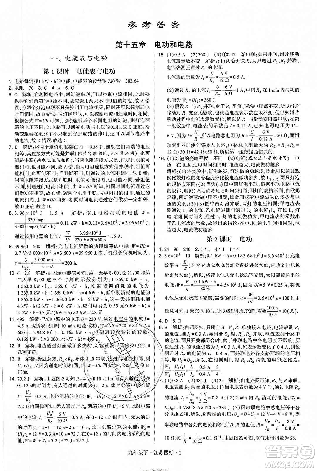 經(jīng)綸學(xué)典2020年學(xué)霸題中題物理九年級下冊江蘇國標(biāo)參考答案