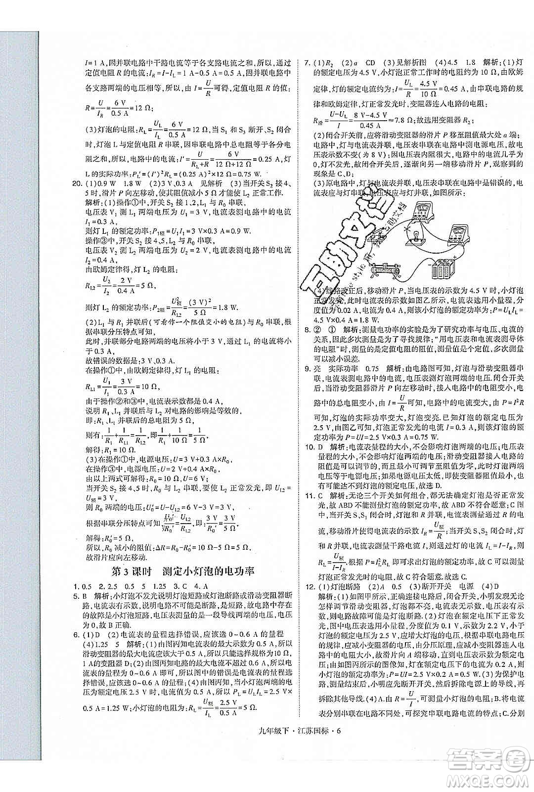 經(jīng)綸學(xué)典2020年學(xué)霸題中題物理九年級下冊江蘇國標(biāo)參考答案