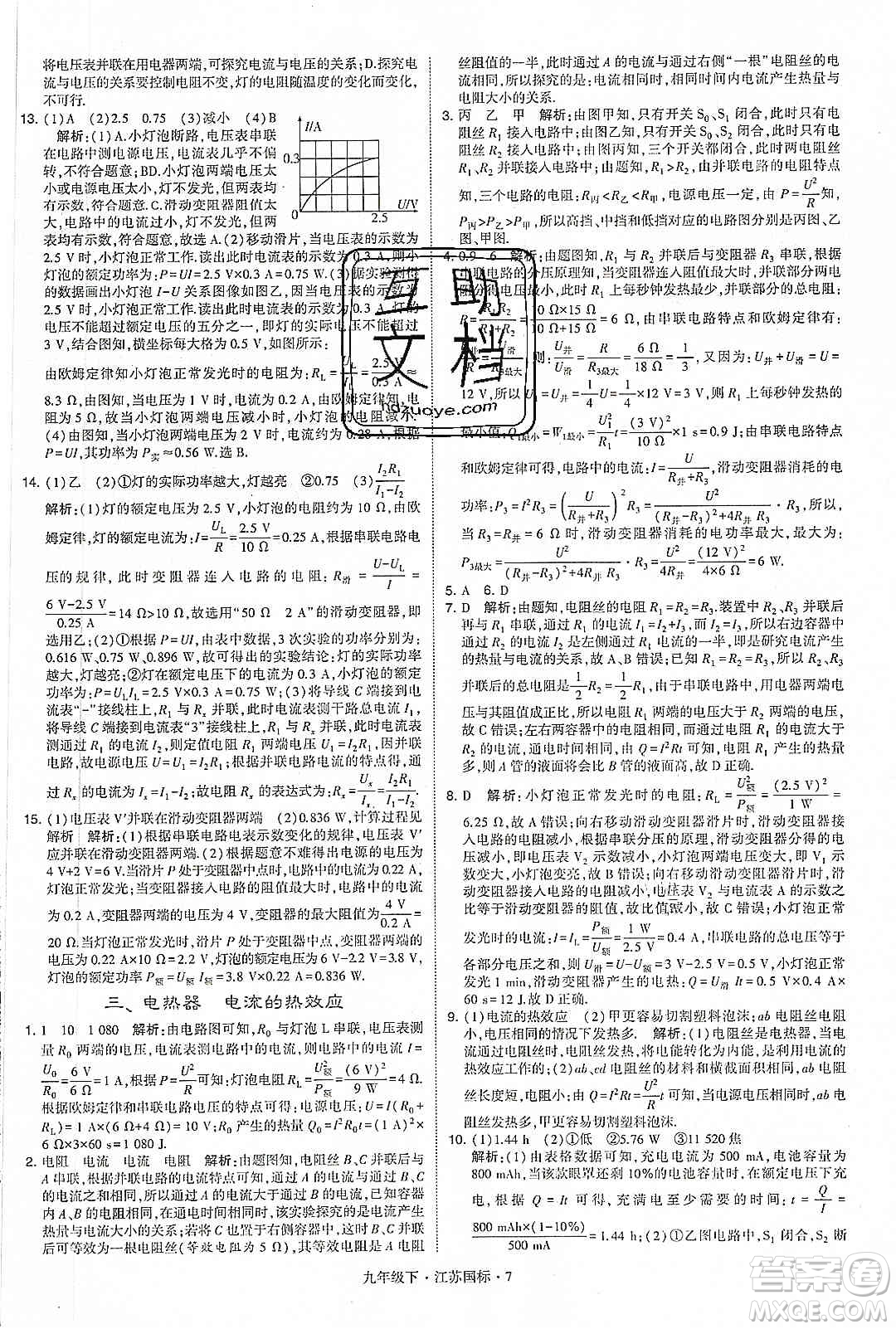 經(jīng)綸學(xué)典2020年學(xué)霸題中題物理九年級下冊江蘇國標(biāo)參考答案