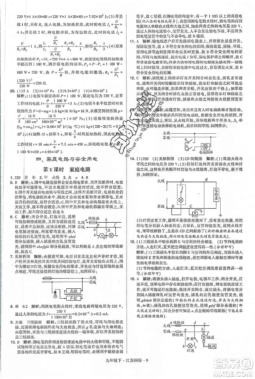 經(jīng)綸學(xué)典2020年學(xué)霸題中題物理九年級下冊江蘇國標(biāo)參考答案