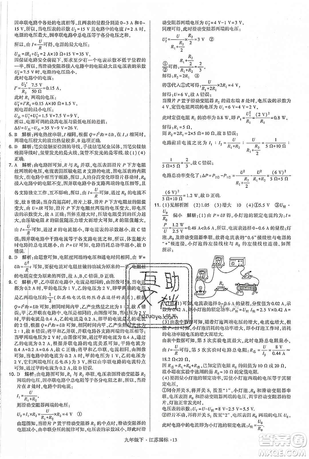 經(jīng)綸學(xué)典2020年學(xué)霸題中題物理九年級下冊江蘇國標(biāo)參考答案