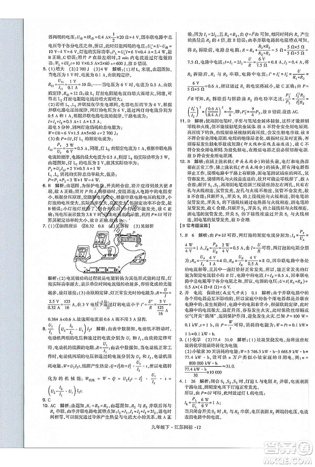 經(jīng)綸學(xué)典2020年學(xué)霸題中題物理九年級下冊江蘇國標(biāo)參考答案