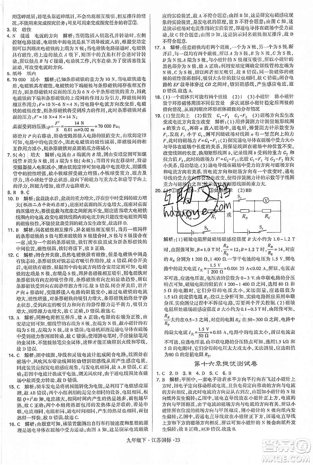 經(jīng)綸學(xué)典2020年學(xué)霸題中題物理九年級下冊江蘇國標(biāo)參考答案