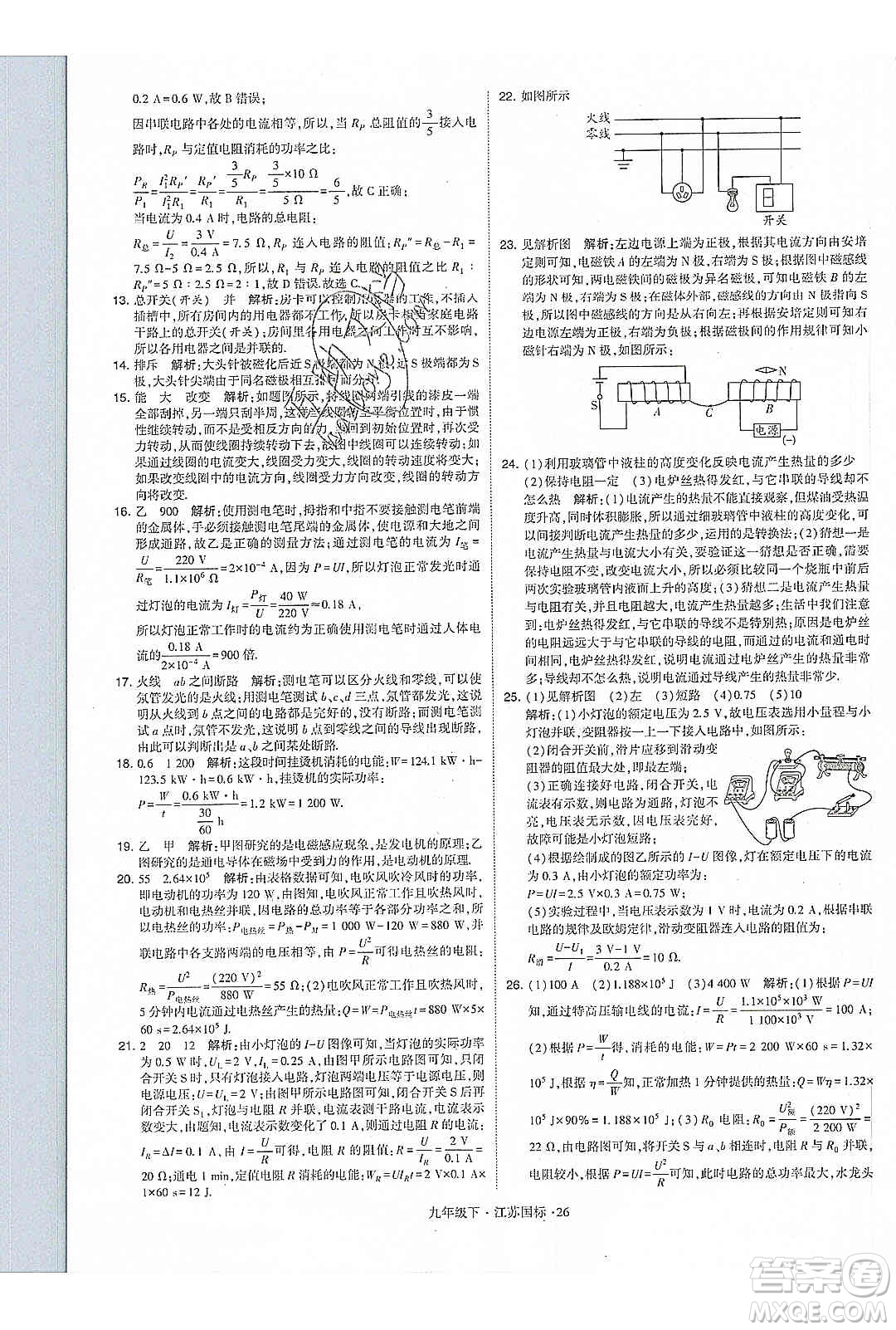 經(jīng)綸學(xué)典2020年學(xué)霸題中題物理九年級下冊江蘇國標(biāo)參考答案