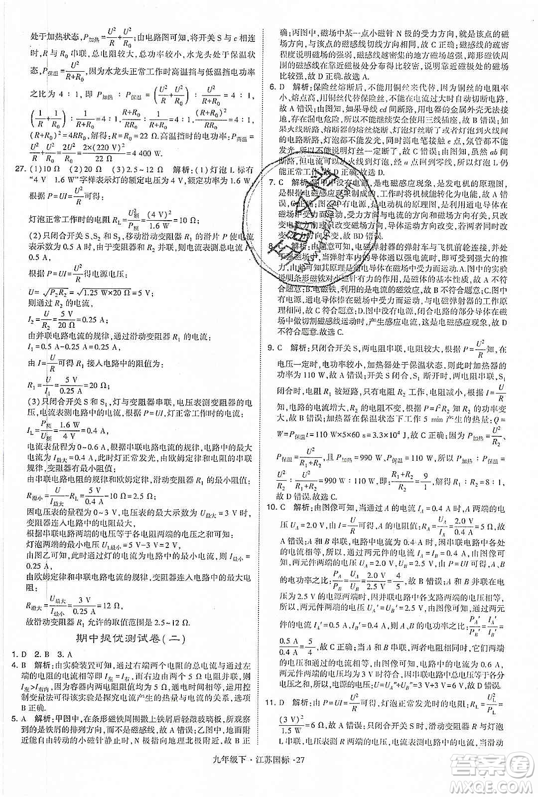 經(jīng)綸學(xué)典2020年學(xué)霸題中題物理九年級下冊江蘇國標(biāo)參考答案