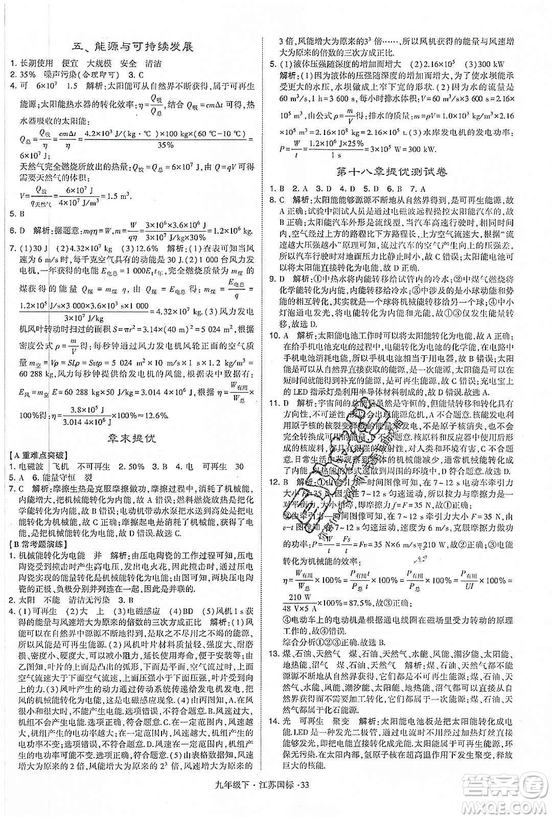 經(jīng)綸學(xué)典2020年學(xué)霸題中題物理九年級下冊江蘇國標(biāo)參考答案