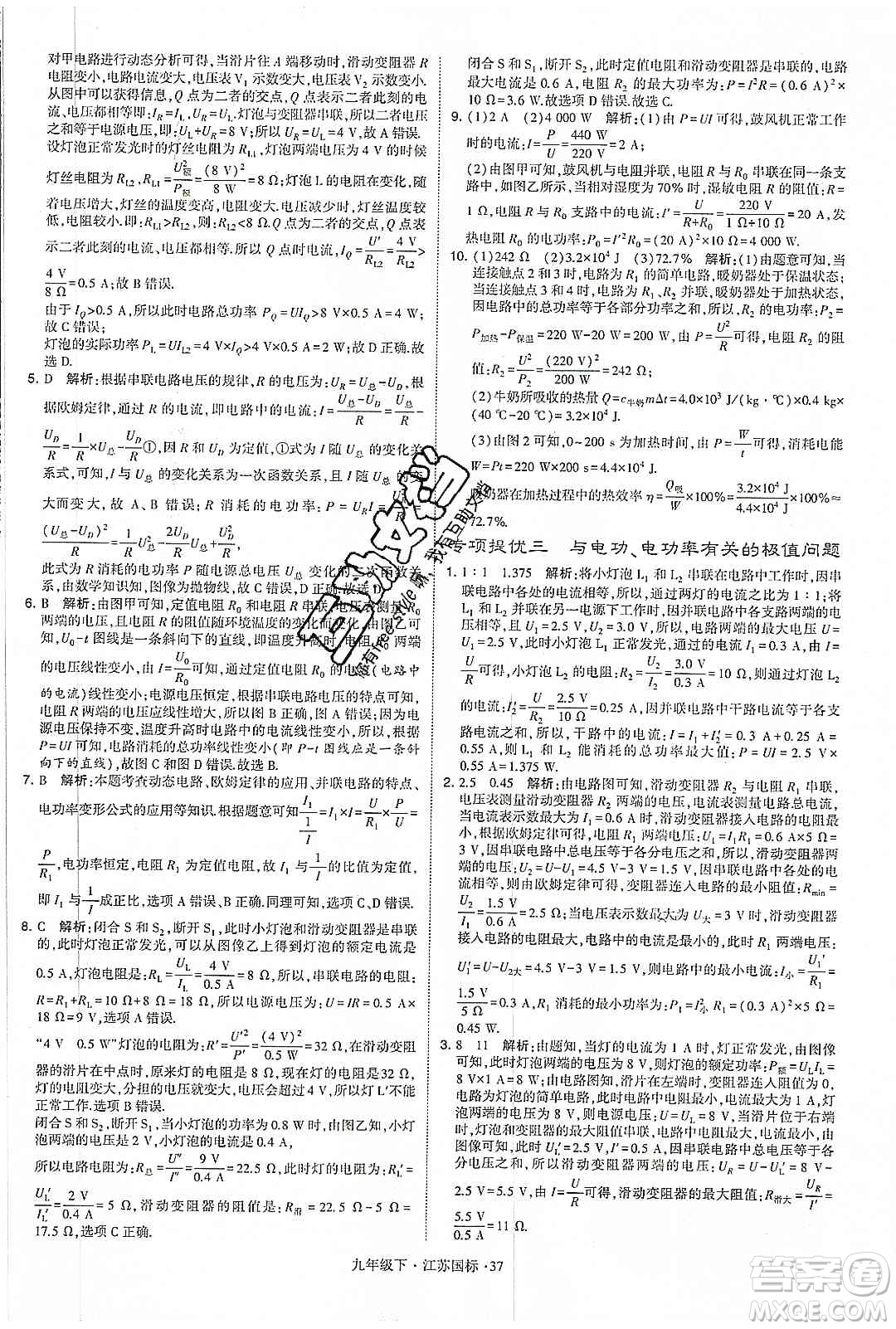 經(jīng)綸學(xué)典2020年學(xué)霸題中題物理九年級下冊江蘇國標(biāo)參考答案