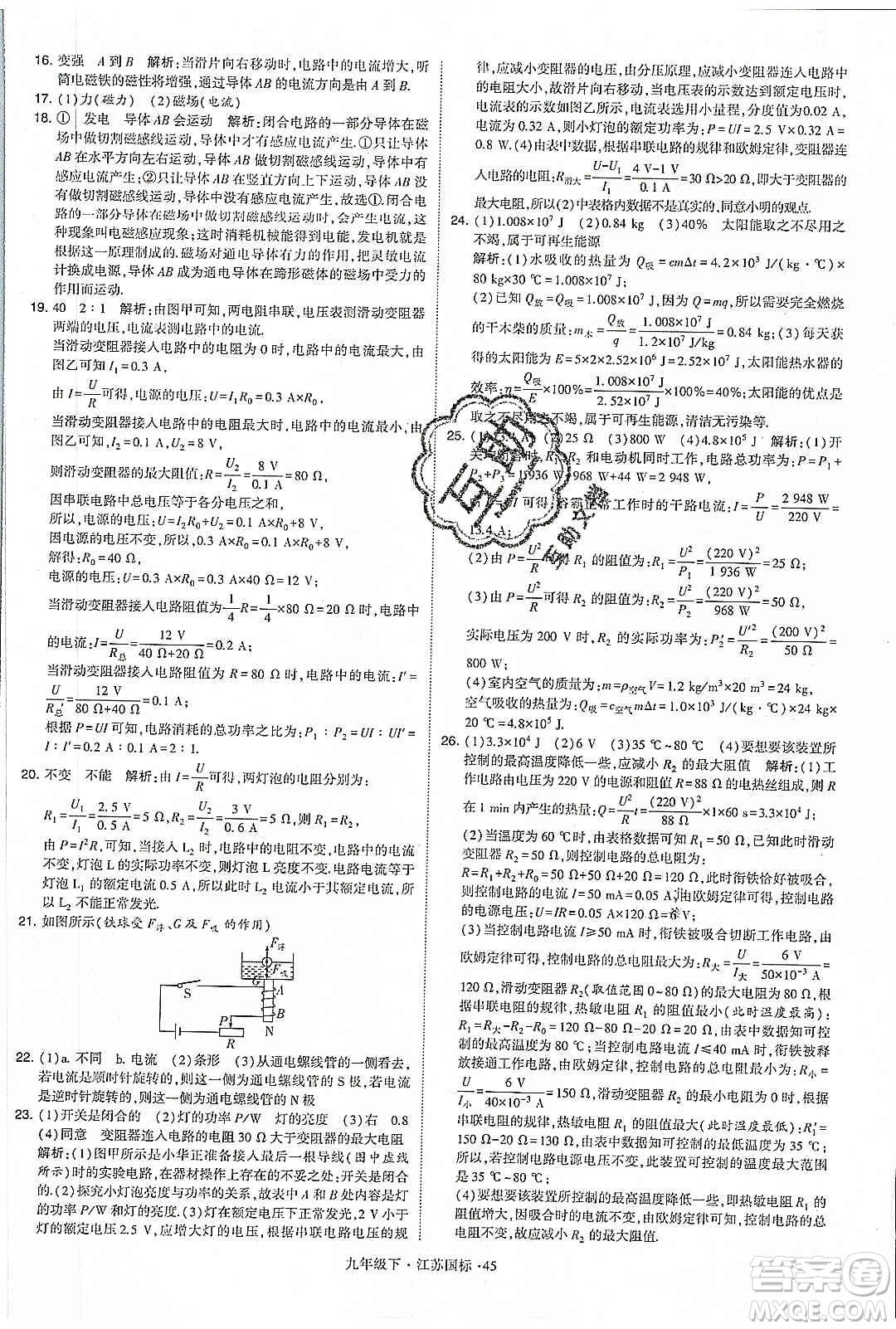 經(jīng)綸學(xué)典2020年學(xué)霸題中題物理九年級下冊江蘇國標(biāo)參考答案