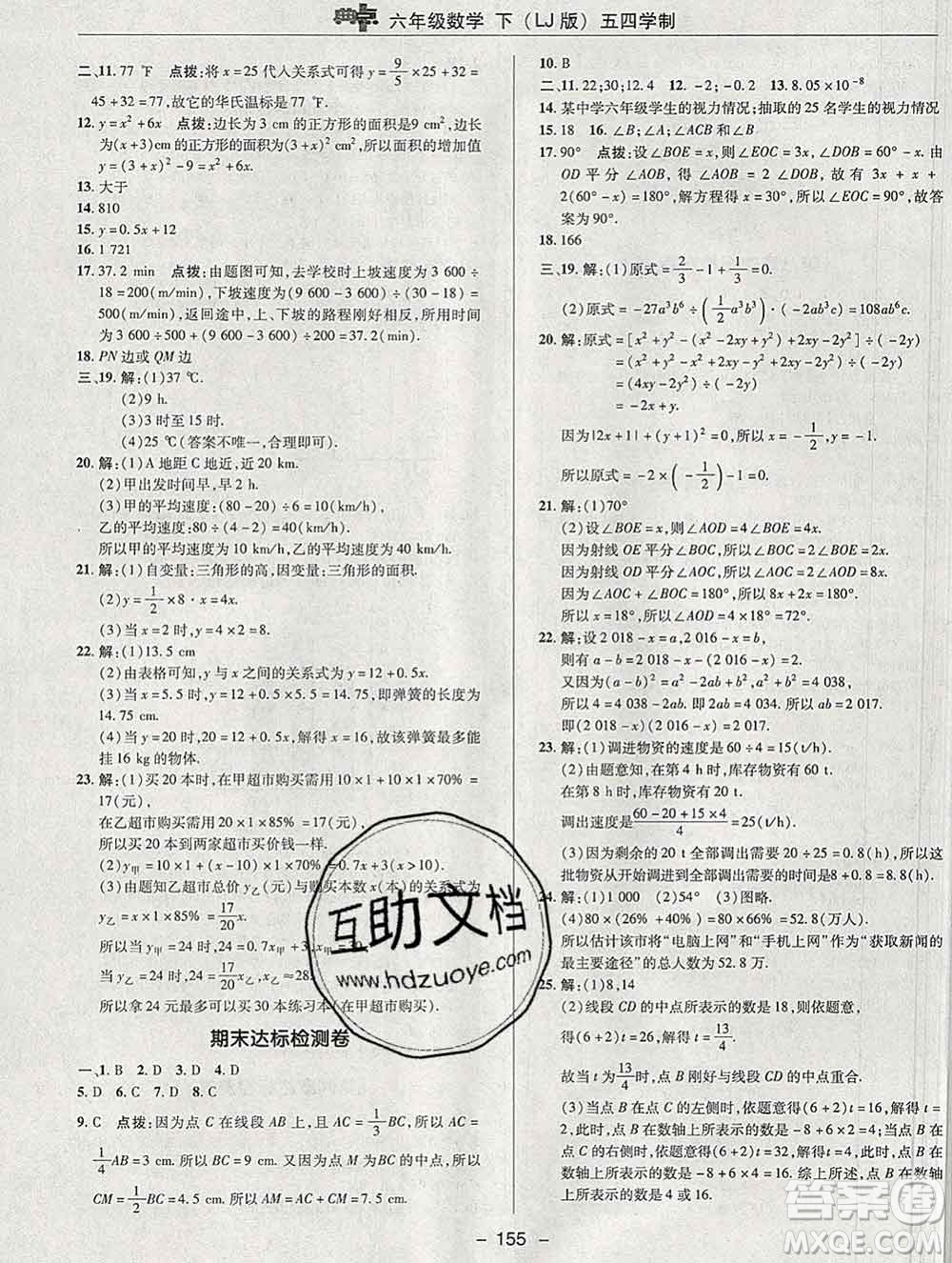 2020綜合應(yīng)用創(chuàng)新題典中點六年級數(shù)學(xué)下冊魯教版五四制答案