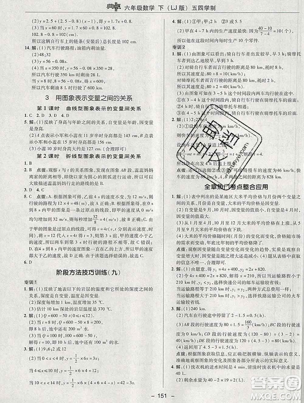 2020綜合應(yīng)用創(chuàng)新題典中點六年級數(shù)學(xué)下冊魯教版五四制答案