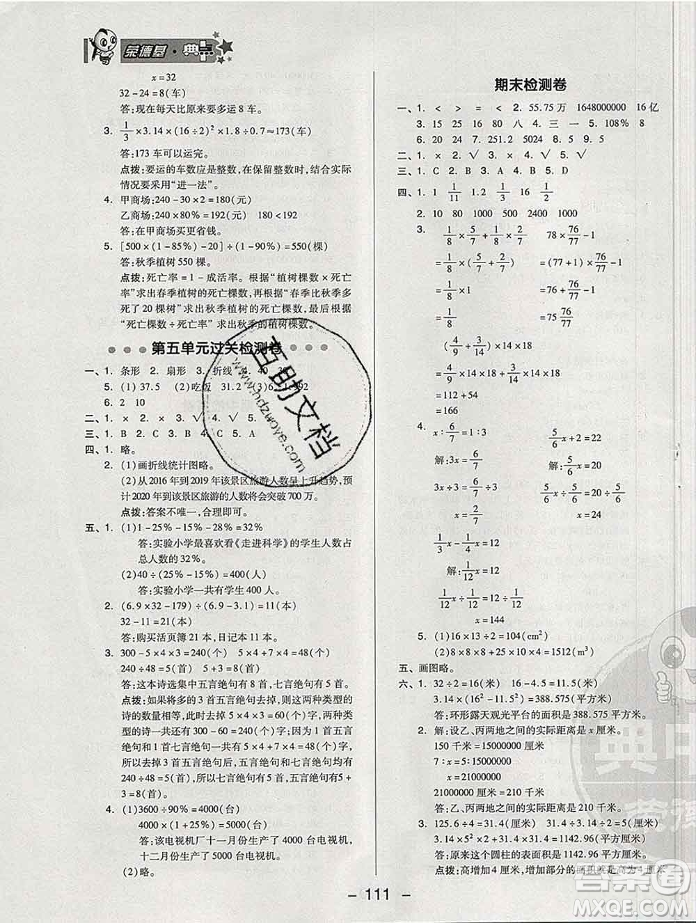 2020綜合應(yīng)用創(chuàng)新題典中點(diǎn)六年級(jí)數(shù)學(xué)下冊(cè)青島版答案