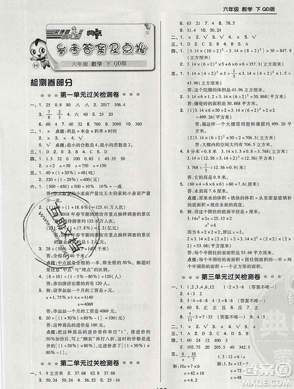 2020綜合應(yīng)用創(chuàng)新題典中點(diǎn)六年級(jí)數(shù)學(xué)下冊(cè)青島版答案