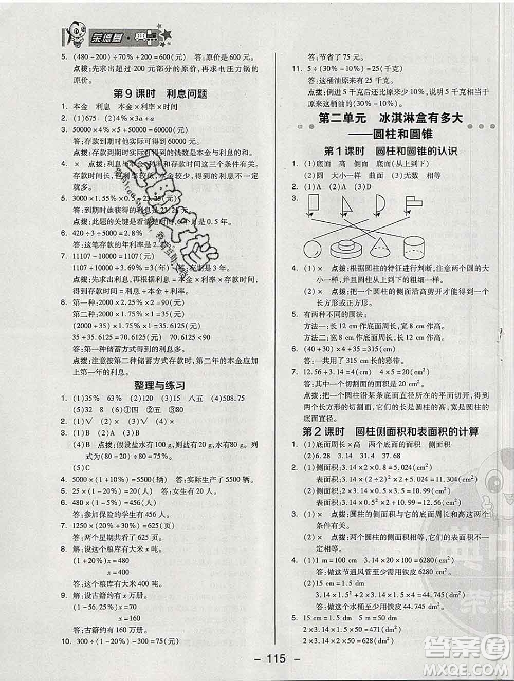 2020綜合應(yīng)用創(chuàng)新題典中點(diǎn)六年級(jí)數(shù)學(xué)下冊(cè)青島版答案