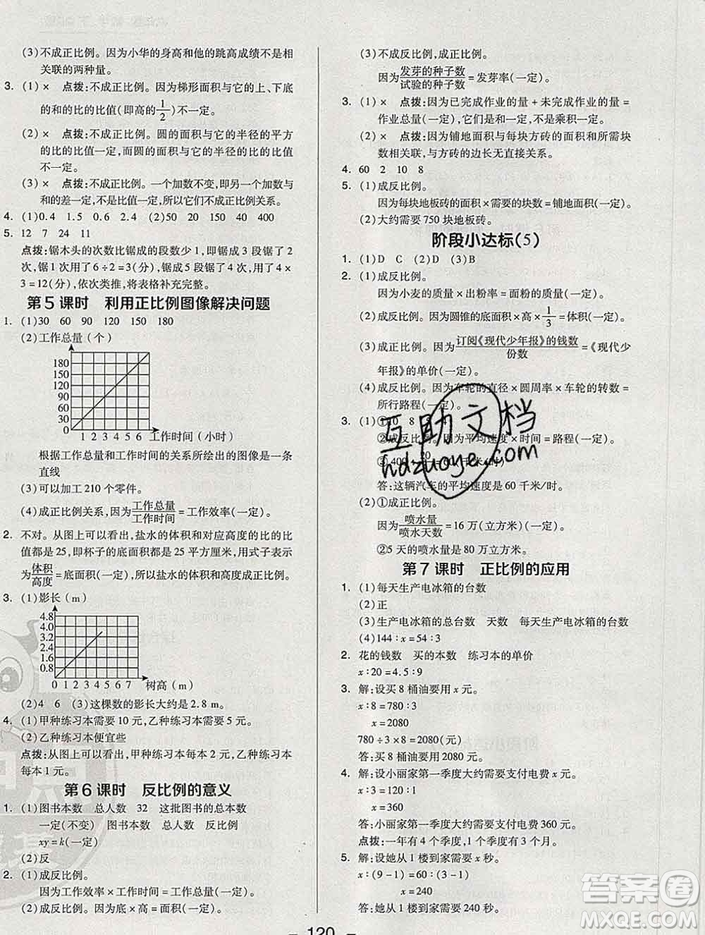 2020綜合應(yīng)用創(chuàng)新題典中點(diǎn)六年級(jí)數(shù)學(xué)下冊(cè)青島版答案