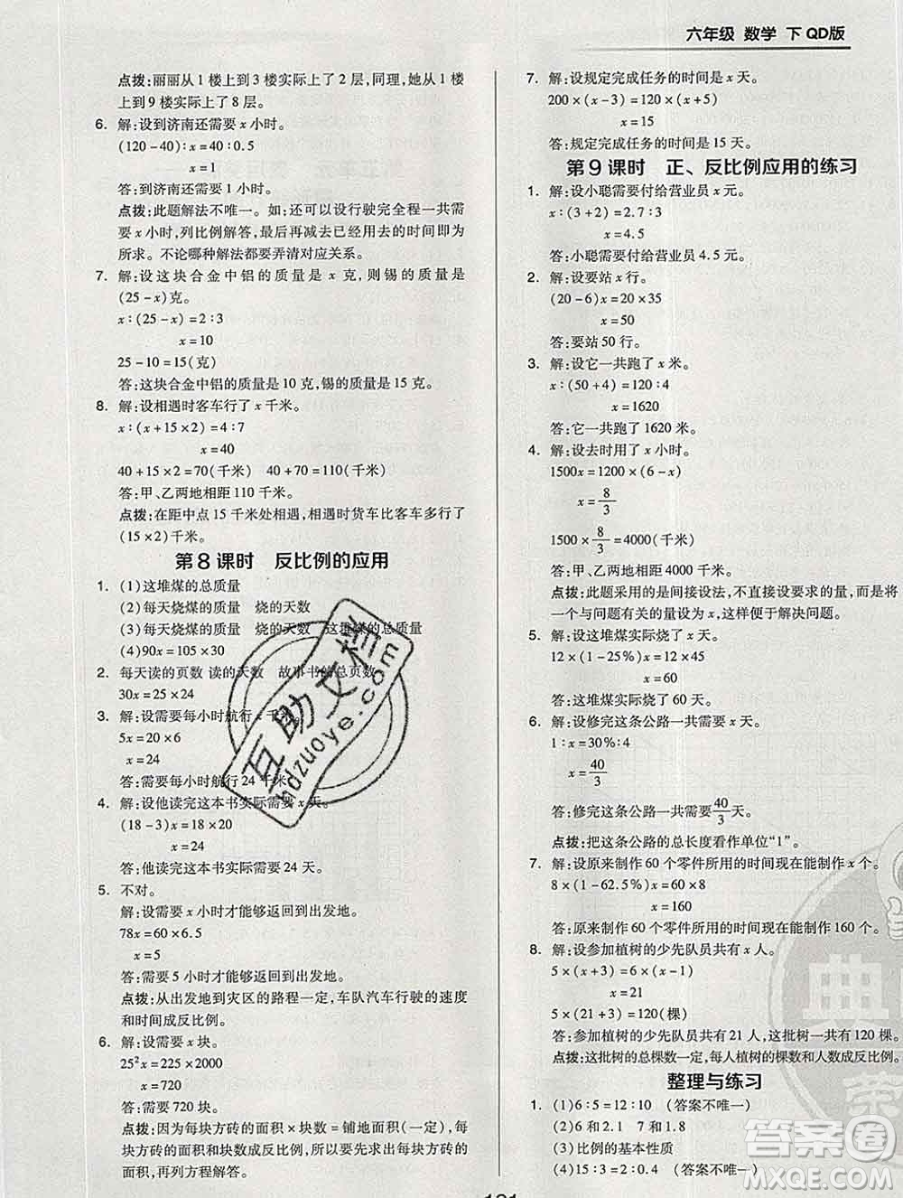 2020綜合應(yīng)用創(chuàng)新題典中點(diǎn)六年級(jí)數(shù)學(xué)下冊(cè)青島版答案