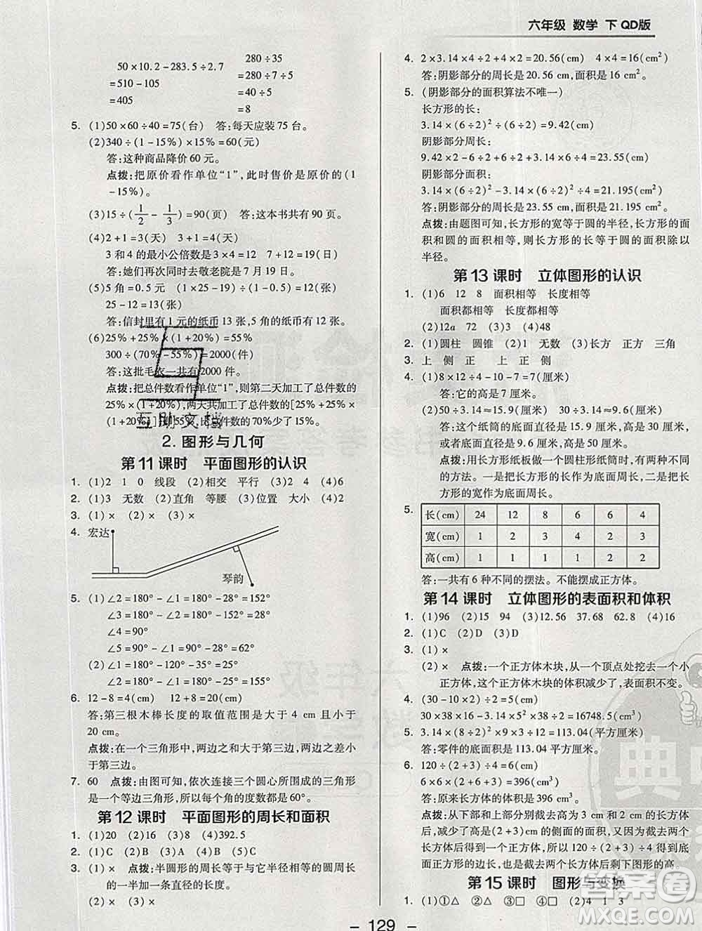 2020綜合應(yīng)用創(chuàng)新題典中點(diǎn)六年級(jí)數(shù)學(xué)下冊(cè)青島版答案