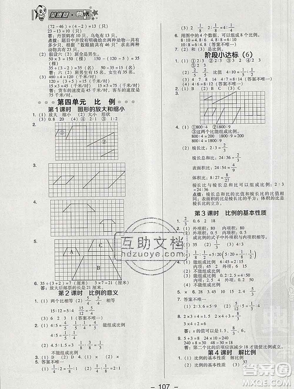 2020綜合應(yīng)用創(chuàng)新題典中點六年級數(shù)學(xué)下冊蘇教版答案