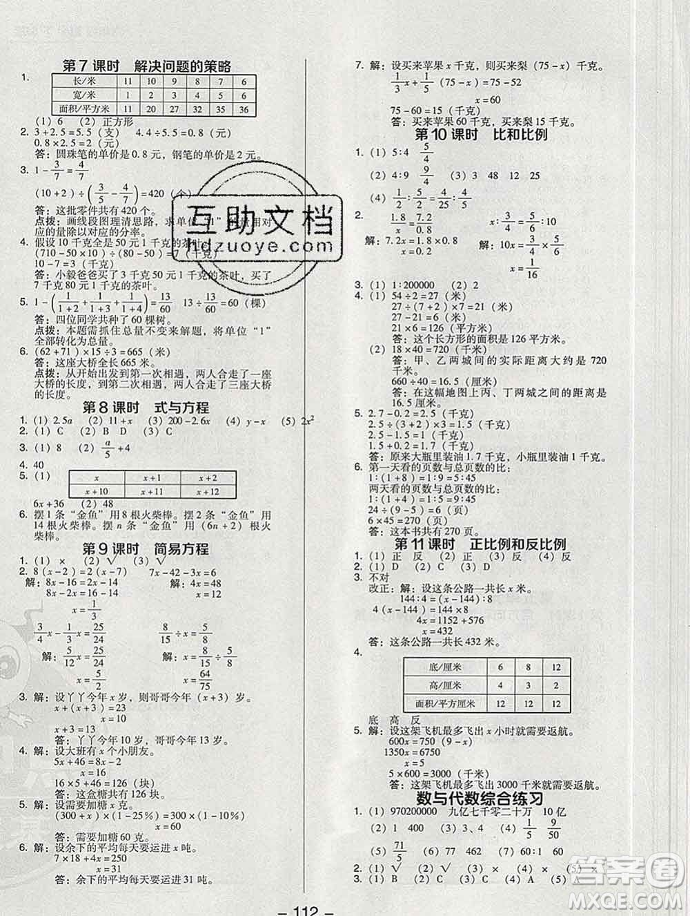 2020綜合應(yīng)用創(chuàng)新題典中點六年級數(shù)學(xué)下冊蘇教版答案